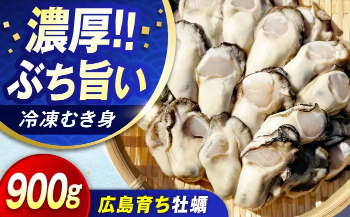 冷凍牡蠣 むき身900g 牡蠣[XAO025]