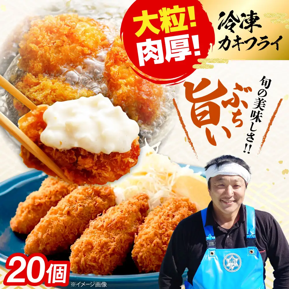 冷凍牡蠣 カキフライ20個 牡蠣[XAO034]