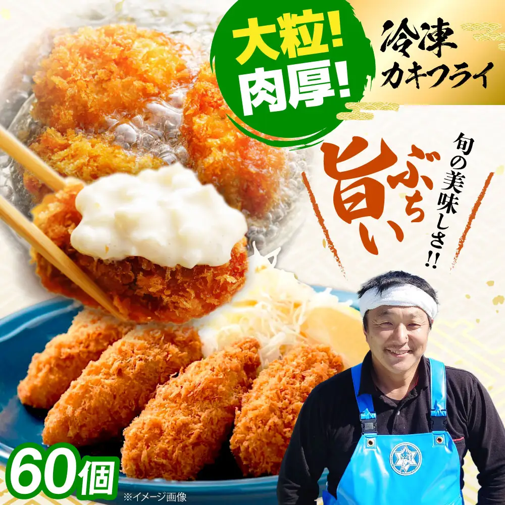 冷凍牡蠣 カキフライ60個 牡蠣[XAO036]