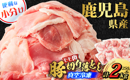 鹿児島県産 豚切り落とし 250g×8パック 計2kg K151-003 肉 豚肉 冷凍