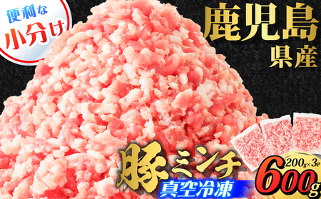 鹿児島県産 豚ミンチ 200g×3パック 計600g K151-002 肉 豚肉 冷凍