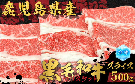 鹿児島県産 黒毛和牛スライス（ブリスケット）500g K151-001 肉 牛肉 冷凍