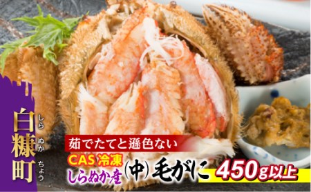 しらぬか産 CAS冷凍中サイズ毛がに【450g以上】_I055-0548