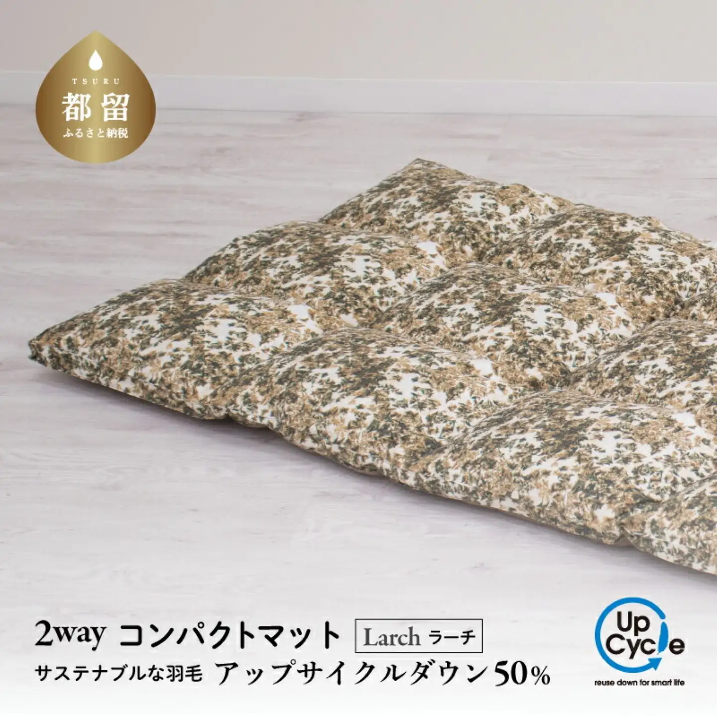【富士新幸謹製】「サステナブルな羽毛」2WAY コンパクトマット［ラーチ］ アップサイクルダウン　サステナブルな羽毛　2WAY コンパクトマット アップサイクルダウン　コンパクトマット マット  くつろぎ 天然素材 羽毛 フロアクッション ベビー用 クッション  サステナブル　車内　アウトドア　非常時 災害用
