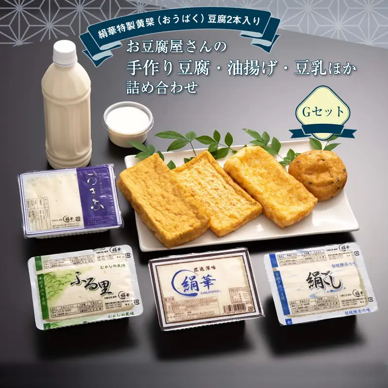【絹華特製黄檗（おうばく）豆腐２本入り】お豆腐屋さんの手作り豆腐・油揚げ・豆乳ほか詰め合わせ　Gセット