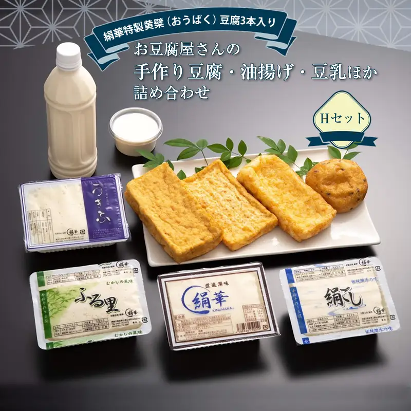 【絹華特製黄檗（おうばく）豆腐３本入り】お豆腐屋さんの手作り豆腐・油揚げ・豆乳ほか詰め合わせ　Hセット