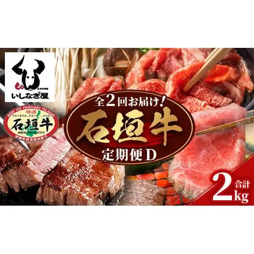 【全2回 定期便D】 石垣牛 すきしゃぶ＆焼肉セット・ステーキ＆焼肉セット　計2kg（いしなぎ屋）　AB-32