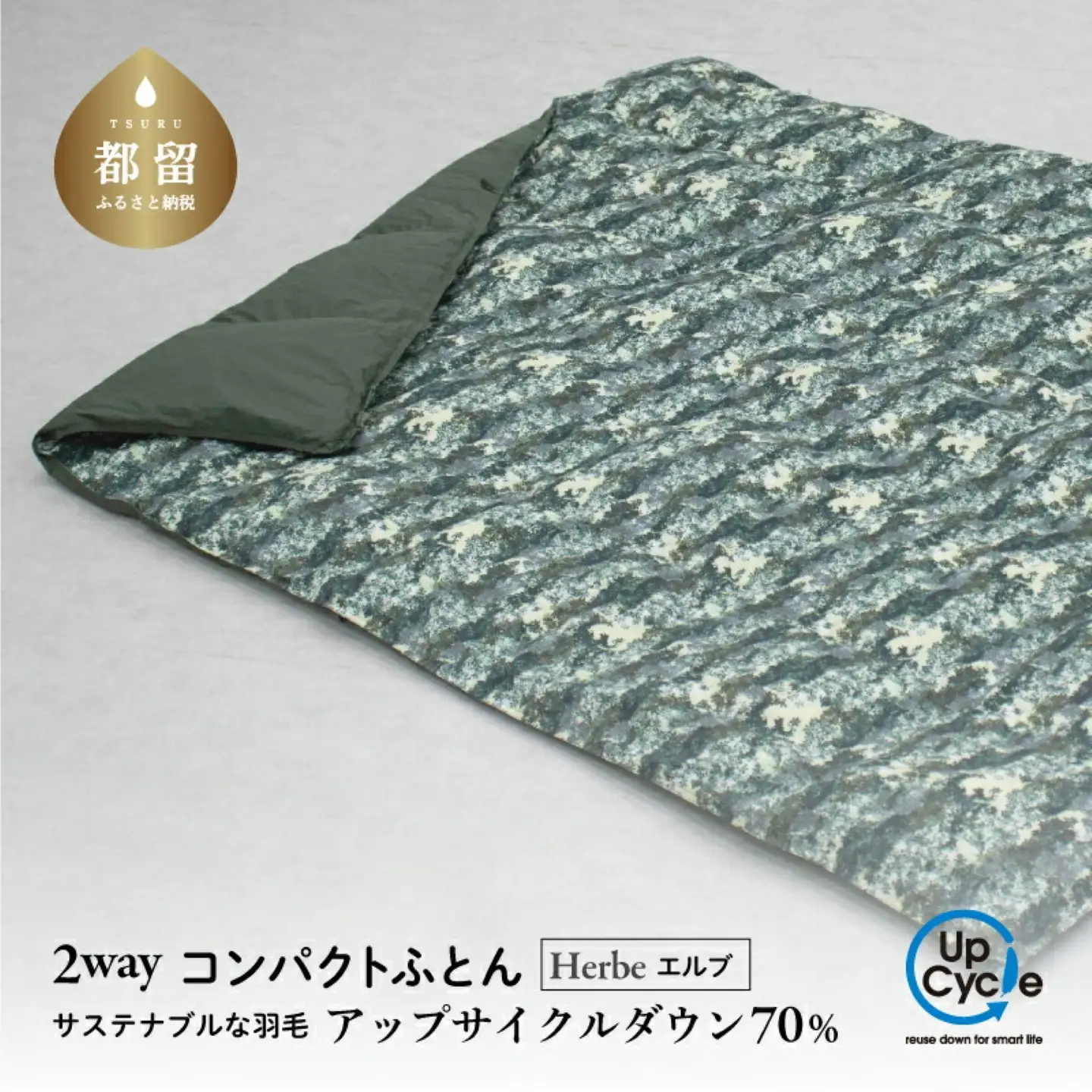 【富士新幸謹製】「サステナブルな羽毛」2WAY コンパクトふとん［エルブ］ アップサイクルダウン　アップサイクルダウン　コンパクト布団 掛けふとん ひざ掛け お昼寝 来客用 布団　クッション 2WAY　掛け布団　