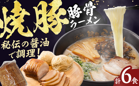 焼豚生ラーメン3食×2箱セット / 豚骨ラーメン スピード配送[AFAE009]
