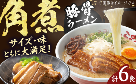 角煮ラーメン6食セット / 豚骨ラーメン スピード配送[AFAE010]