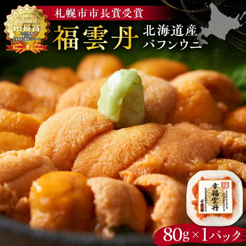 福雲丹80g（バフン 北海道産） ウニ うに 雲丹 熟成製法 冷凍可能 バフンウニ 赤ウニ 余市町 北海道 魚介類 目利き 世壱屋_Y038-0122