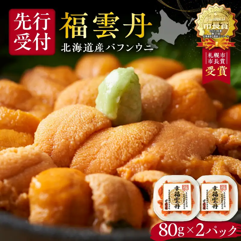 福雲丹80g×2（バフン 北海道産） ウニ うに 雲丹 熟成製法 冷凍可能 2パック バフンウニ 赤ウニ 余市町 北海道 魚介類 目利き 世壱屋_Y038-0123