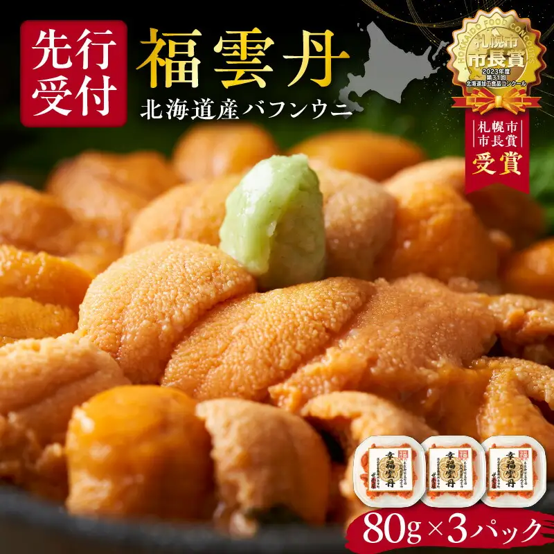 福雲丹80g×3(バフン 北海道産)_ ウニ うに 雲丹 熟成製法 冷凍可能 3パック バフンウニ 赤ウニ 余市町 北海道 魚介類 目利き 世壱屋_Y038-0133