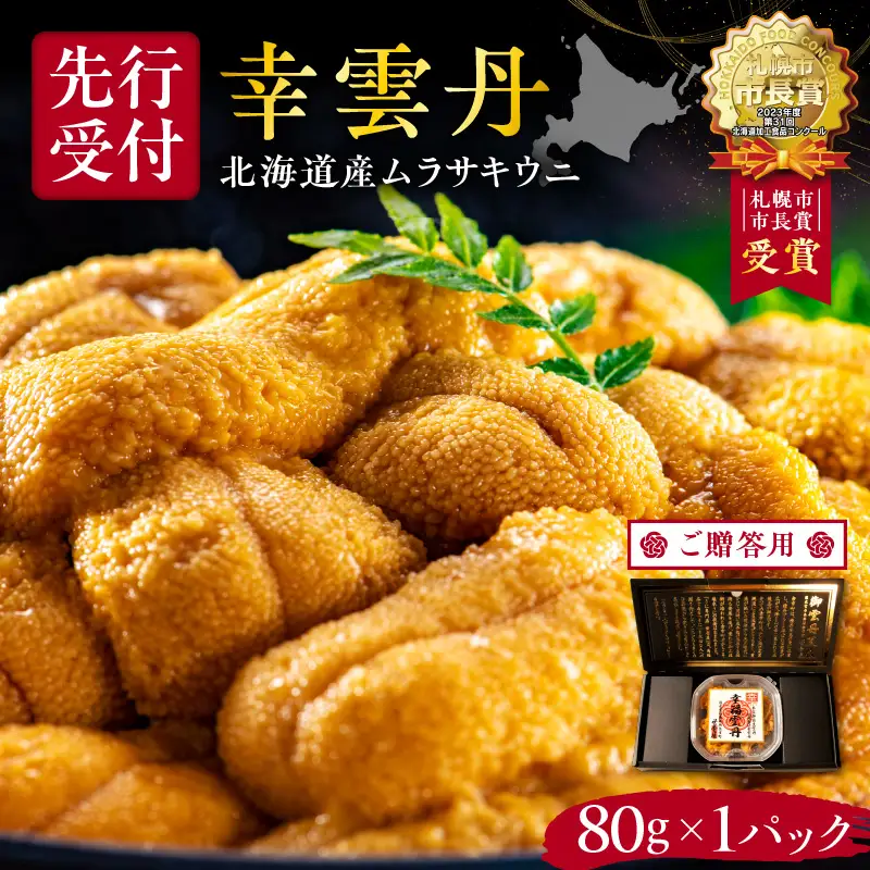 ≪贈り物≫ 福雲丹80g(バフン 北海道産) ウニ うに 雲丹 熟成製法 冷凍可能 1パック バフンウニ 赤ウニ 余市町 北海道 魚介類 目利き 世壱屋 ギフト 包装_Y038-0125