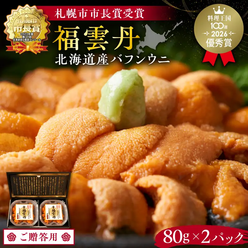≪贈り物≫ 福雲丹80g×2(バフン 北海道産)_ウニ うに 雲丹 熟成製法 冷凍可能 2パック バフンウニ 赤ウニ 余市町 北海道 魚介類 目利き 世壱屋 ギフト 包装_Y038-0135