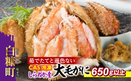 しらぬか産 CAS冷凍大サイズ毛がに【650g以上】_I084-0546