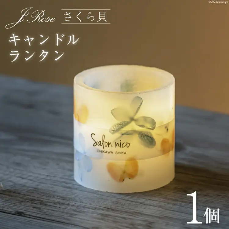 雑貨 さくら貝キャンドルランタン 8cm×8cm×8cm 150g [Salon nico 石川県 志賀町 BU4007]