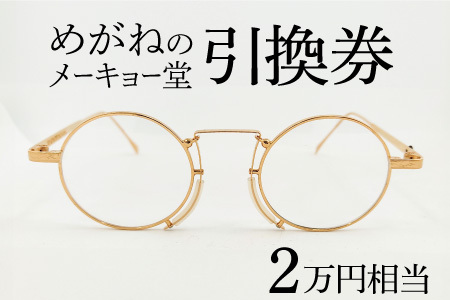 めがねのメーキョー堂  めがね引換券20,000円相当