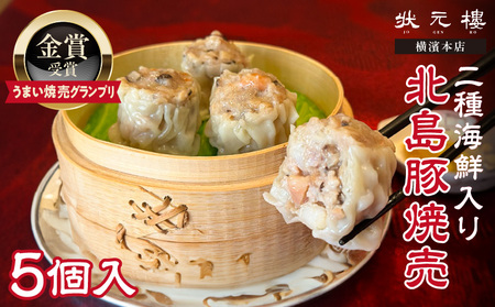 【「うまい焼売グランプリ」金賞受賞】二種海鮮入り北島豚焼売[状元樓 横濱本店]1パック_Y067-0172