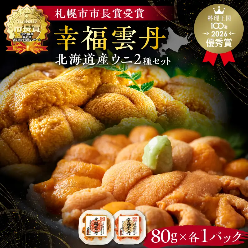 幸福雲丹160gセット(ムラサキ80g・バフン80g 北海道産)_Y038-0127