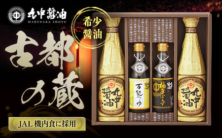 醤油 丸中醤油 古都の蔵 JAL機内食採用 濃口 つゆ ポン酢 詰め合わせ 調味料 滋賀 愛荘