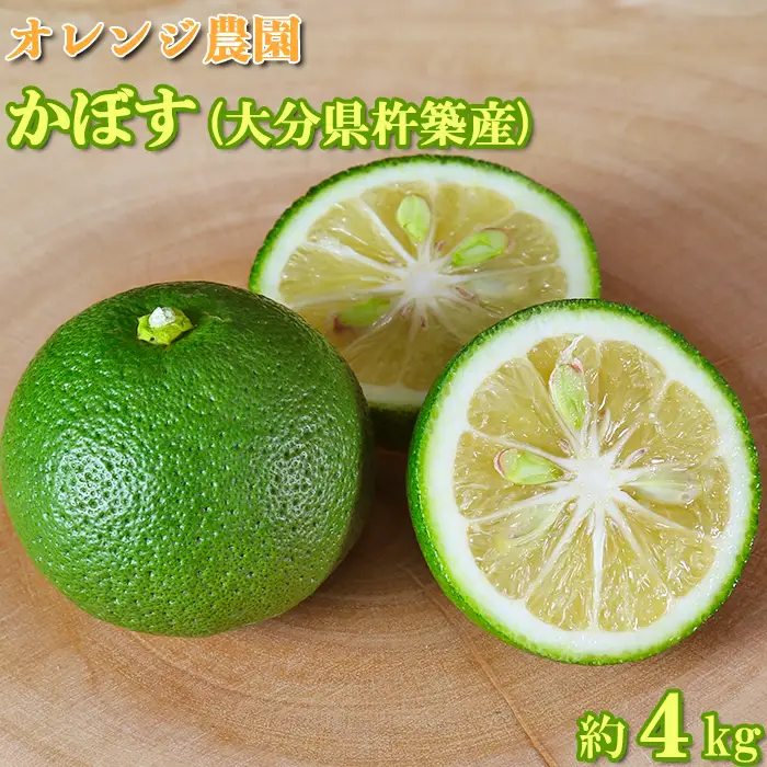 【期間限定発送】かぼす 約4kg 大分県 杵築市産 【オレンジ農園】2026年 9月 10月 11月 秋 発送 減塩 果物 柑橘 カボス 先行予約 数量限定 期間限定 九州 ＜114-004＞