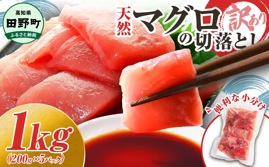 天然マグロ切り落とし 1kg