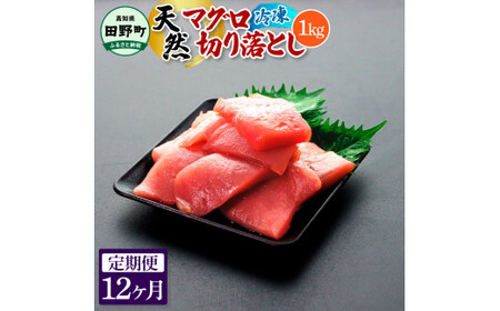 天然マグロ切り落とし 1kg 12ヶ月定期便