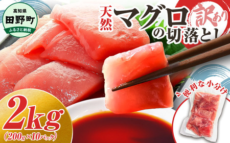天然マグロ切り落とし 2kg