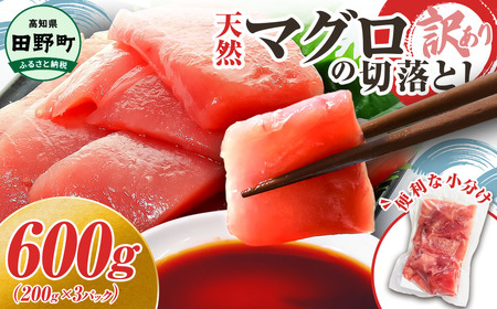 天然マグロ切り落とし 600g