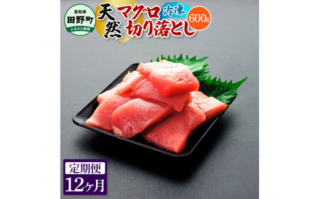 天然マグロ切り落とし 600g 12ヶ月定期便