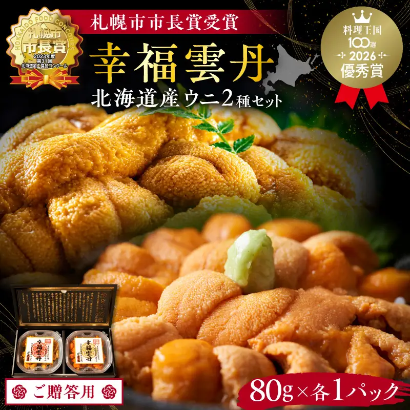≪贈り物≫幸福雲丹160gセット(ムラサキ80g・バフン80g 北海道産)_Y038-0136
