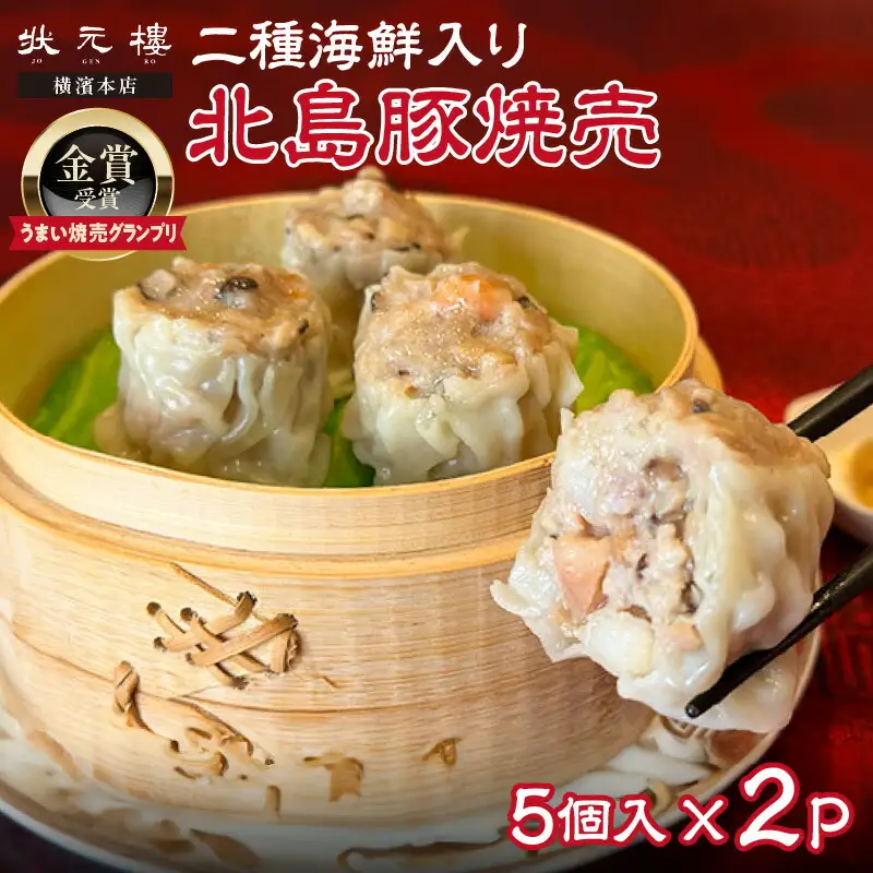 【「うまい焼売グランプリ」金賞受賞】二種海鮮入り北島豚焼売[状元樓 横濱本店]2パック_Y067-0173