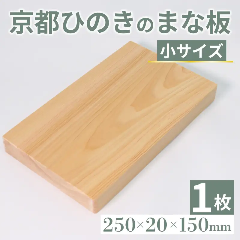 【 まな板 】 京都ひのきまな板 250×150×20mm