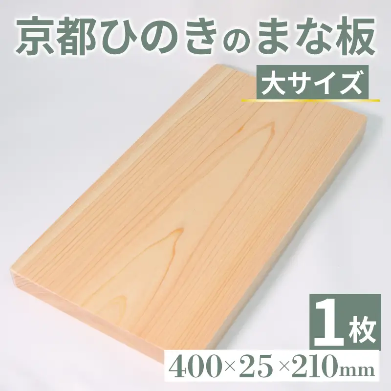 京都ひのき まな板 （大サイズ） まな板
