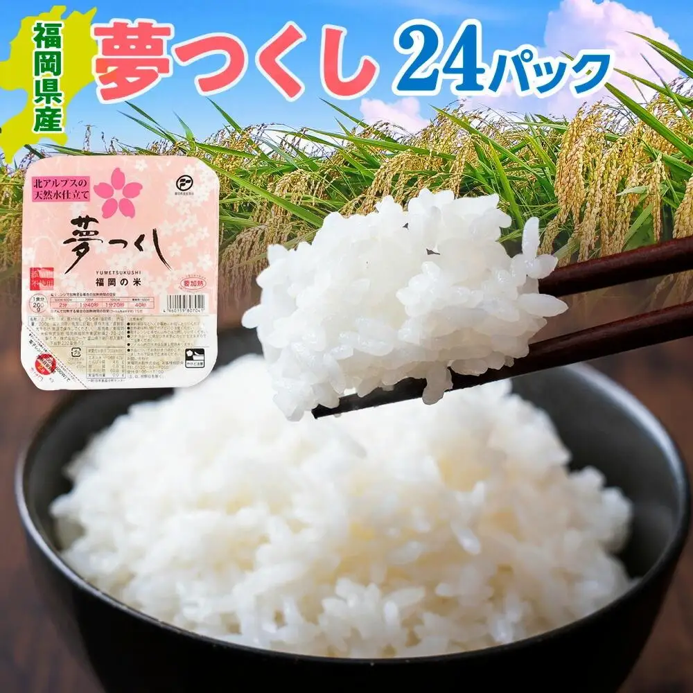 福岡県産 夢つくし 無菌パックご飯 24パック ZX01