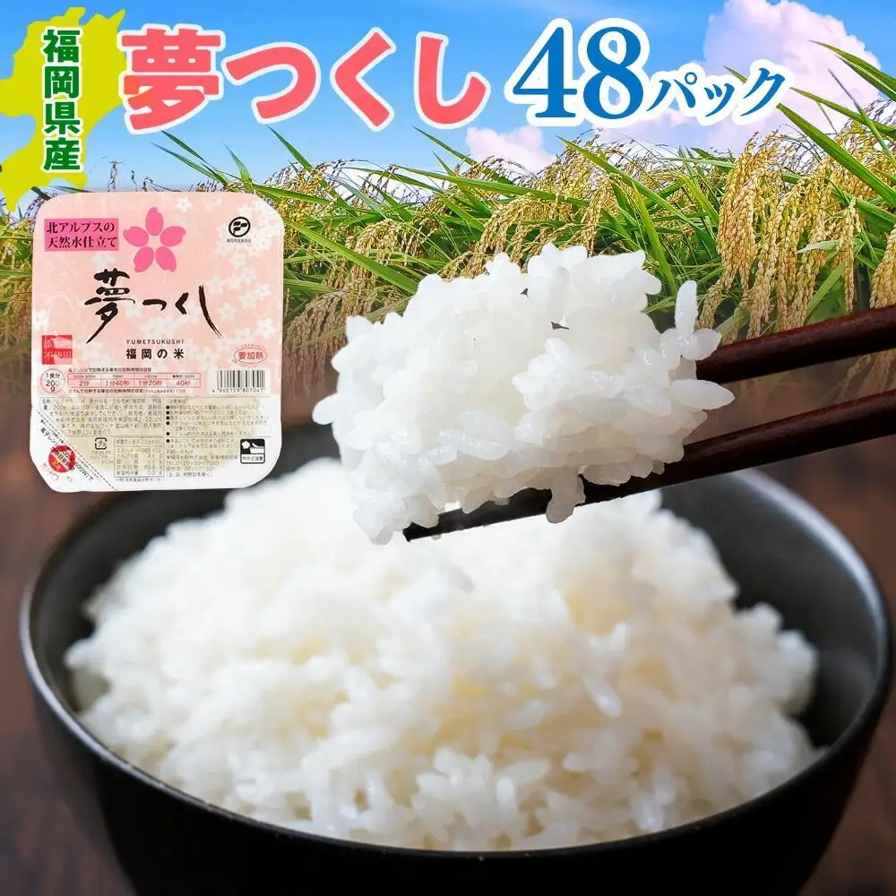 福岡県産「夢つくし」無菌パックご飯（48パック） ZX02