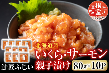 ＜鮭匠ふじい＞いくら・サーモン親子漬け80g×10P(小分け) B-42102