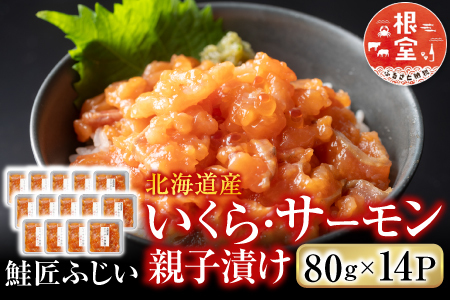 ＜鮭匠ふじい＞いくら・サーモン親子漬け80g×14P(小分け) C-42090