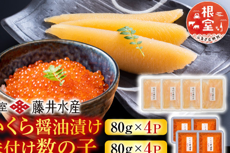 ＜鮭匠ふじい＞いくら醤油漬け80g×4P、味付け数の子80g×4P F-42009