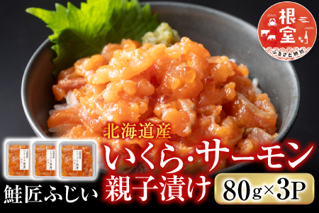 ＜鮭匠ふじい＞いくら・サーモン親子漬け80g×3P(小分け) G-42007