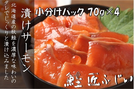 ＜鮭匠ふじい＞漬けサーモン丼の具70g×4P G-42008