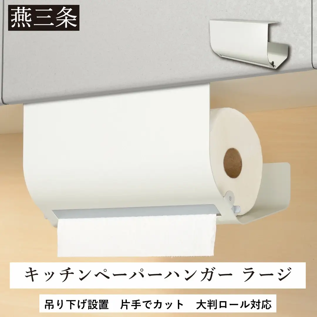 片手でカット 吊り下げ キッチンペーパーハンガー ラージ ホワイト 大判ロールに対応 キッチン用品 燕三条製  [Leye] 【014S108】