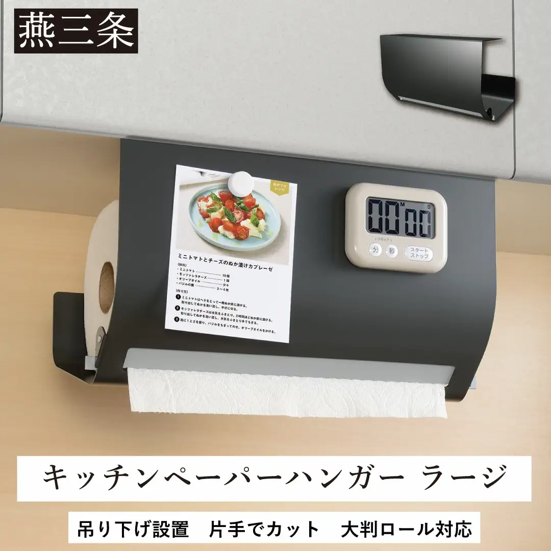 片手でカット 吊り下げ キッチンペーパーハンガー ラージ グレー 大判ロールに対応 キッチン用品 燕三条製  [Leye] 【014S118】