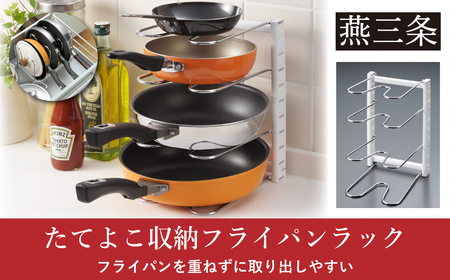 たてよこ収納フライパンラック シンク下収納 キッチン ラック  燕三条製