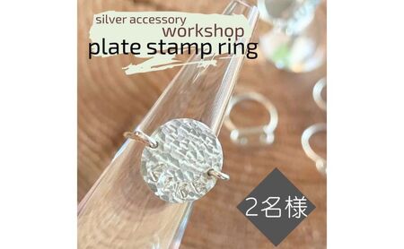 指輪 神奈川県 シルバーアクセサリーwork shop【プレートスタンプリング】2名 アクセサリー リング 製作 体験 チケット ワークショップ アクセサリー作り オリジナル 天然石 パール 初心者 逗子市 神奈川