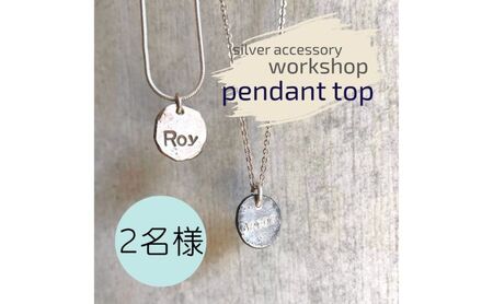 ペンダント 神奈川県 シルバーアクセサリーwork shop【スモールインゴットペンダントトップ】2名 アクセサリー 製作 体験 チケット ワークショップ アクセサリー作り オリジナル インゴット 天然石 パール 初心者 逗子市 神奈川