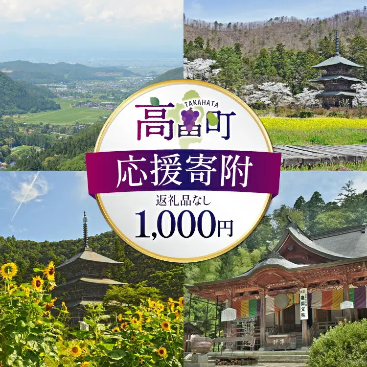 応援寄附 返礼品なし 1,000円 [山形県高畠町役場 山形県 高畠町 tk06ayt210000]