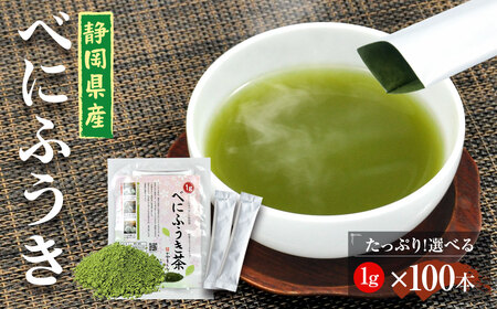 べにふうき茶 粉末茶 1g×100包 計100g お茶 茶 緑茶 べにふうき 小分け スティック 粉茶 粉末緑茶 静岡 静岡茶