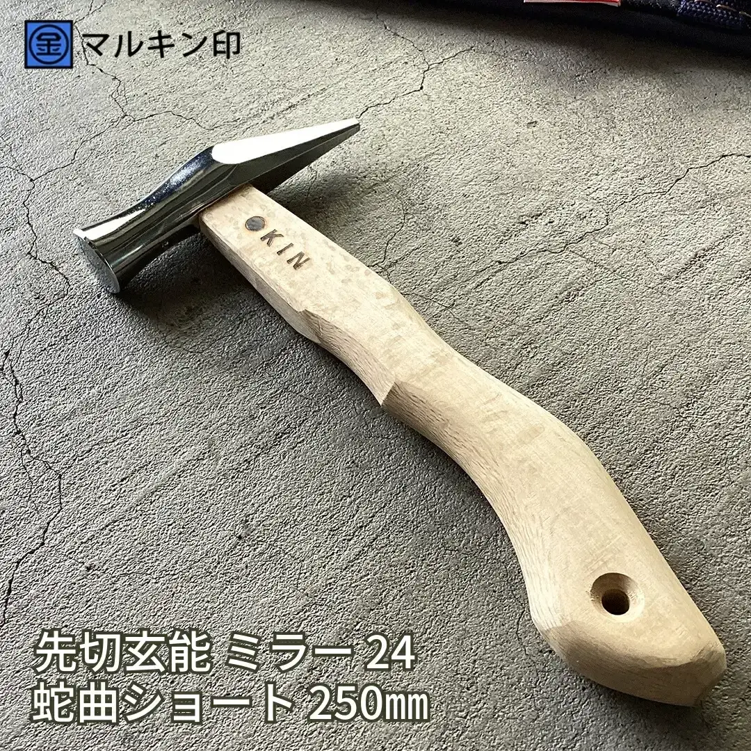 先切玄能 ミラー 24 蛇曲ショート 250mm ハンマー シルバー 金槌 とんかち 工具 握りやすい [マルキン印] 【029S021】